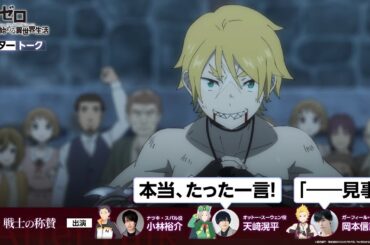 【リゼロ】#63「戦士の称賛」アフレコアフタートーク | TVアニメ『Re:ゼロから始める異世界生活』3rd season