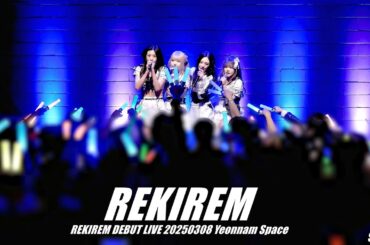 [4K] 레키렘 (REKIREM) - REKIREM DEBUT LIVE '다시 시작하는 기적의 렘' 공연 (Full Ver.) @ 250308 연남스페이스 직캠 By SSoLEE
