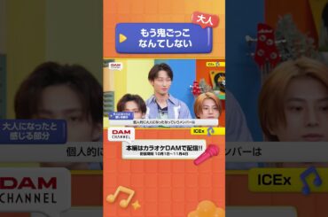 大人！もう鬼ごっこなんてしない… #ICEx #Hollywood #DAMCHANNEL #DAMチャンネル #森香澄 #チャンカワイ