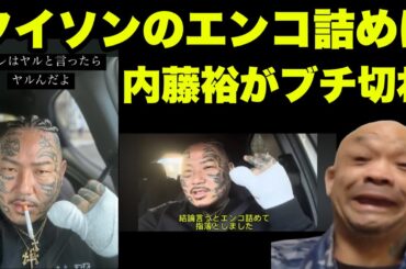 内藤裕が所沢のタイソンにブチ切れ