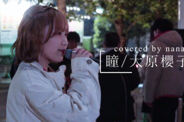 惹き込まれる歌声『瞳/大原櫻子』covered by nana　高音質🎧推奨｜公認路上ライブ