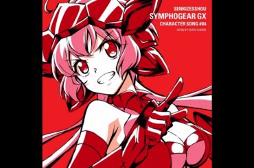 【戦姫絶唱シンフォギアＧＸ～キャラクターソング】放課後キーホルダー　雪音クリス（高垣彩陽）