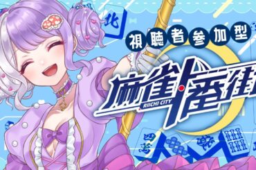 【参加型】麻雀一番街🀄初見さん歓迎～✊✮*｡ﾟ【 #国愛めみ / #新人vtuber 】#愛営放送