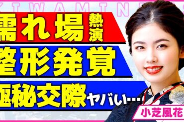 小芝風花の濡れ場の熱演に話題沸騰！！大河ドラマ『べらぼう』で放送された攻めたシーンにお茶の間が凍りついた実態...！過去の写真と比較して浮かび上がった整形疑惑...隠していた国籍に言葉を失う...！