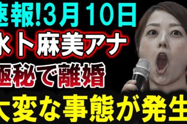 【芸能界激震】3月10日！水卜麻美アナが極秘で離婚！その真相とは!?
