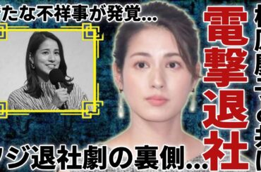 永島優美アナが電撃退社する本当の理由...椿原慶子アナと共に発表する裏側の真相に言葉を失う...崩壊直前のフジテレビが発覚された新たな不祥事の全貌に驚愕...