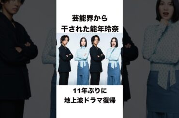 能年玲奈が久々地上波復帰 #shorts