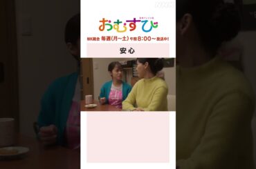 【#橋本環奈】#麻生久美子 安心 NHK総合 毎週(月～土)午前8:00～ | #朝ドラおむすび | NHK | #shorts