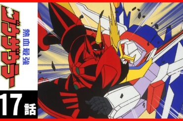 【第17話】熱血最強ゴウザウラー