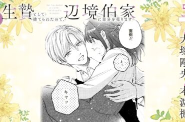 CV:大塚剛央 / 本渡楓 【漫画】『生贄として捨てられたので、辺境伯家に自分を売ります いつの間にか聖女と呼ばれ、溺愛されていました』1巻 ＃5話前半