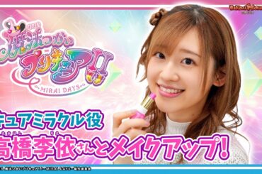 高橋李依さんが最速レビュー！「Pretty Holic ～MIRAI DAYS Lip～」を紹介！高橋さん大興奮のリップの内容とは…!?さらに特別インタビューも！【バンマニ!】【バンダイ公式】