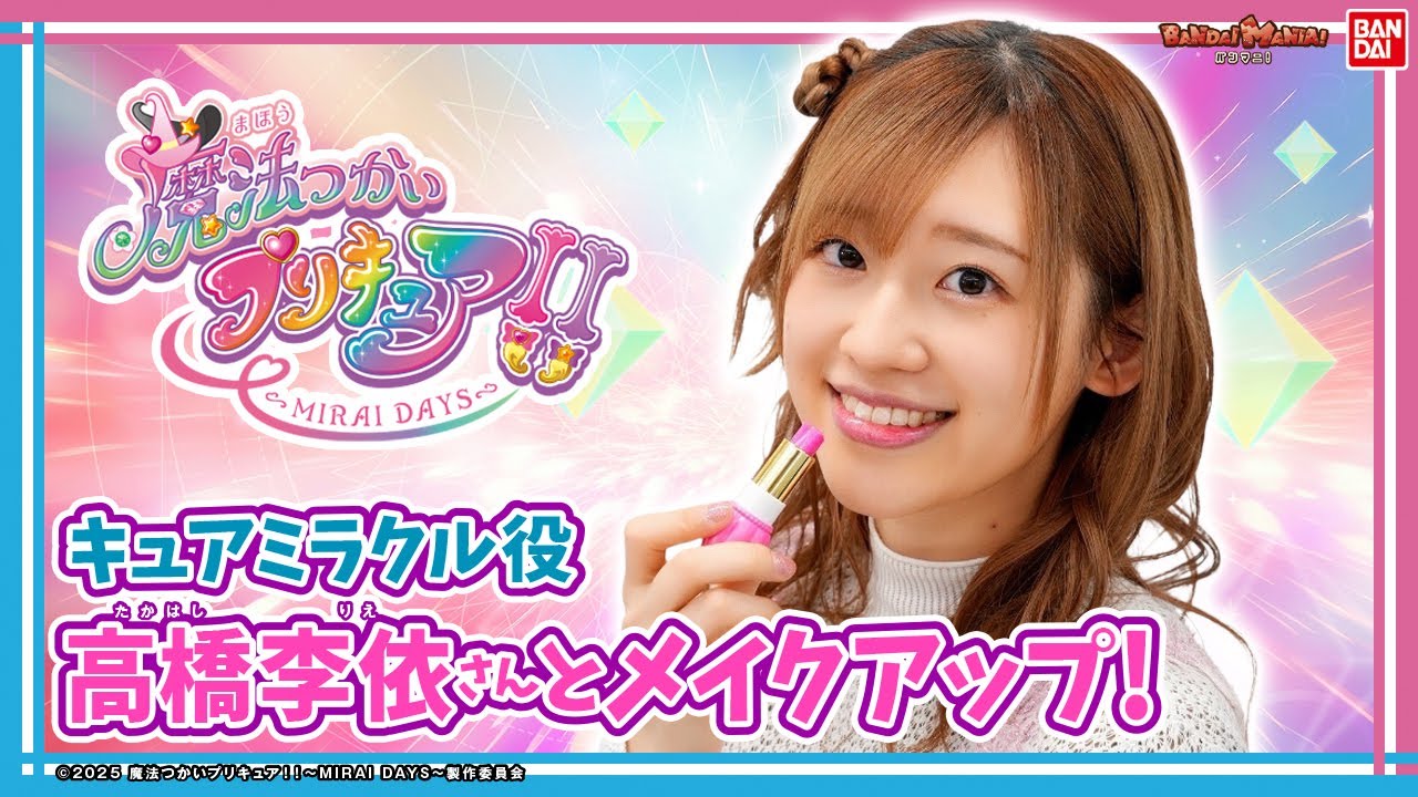 高橋李依さんが最速レビュー!「Pretty Holic ~MIRAI DAYS Lip~」を紹介!高橋さん大興奮のリップの内容とは…!?さらに特別インタビューも!【バンマニ!】【バンダイ公式】 高橋李依さんが最速レビュー!「Pretty Holic ~MIRAI DAYS Lip~」を紹介!高橋さん大興奮のリップの内容とは…!?さらに特別インタビューも!【バンマニ!】【バンダイ公式】