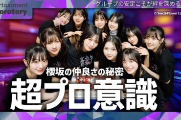 【石森璃花】櫻坂46は本当に仲良し？「仲の良さ」の秘密を大暴露！【Buddies・絆】