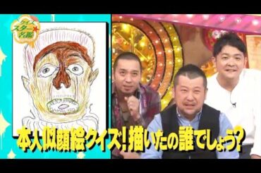 『有吉x田村淳ｘ枡田絵理奈』💛💯💛「本人似顔絵クイズ!描いたの誰でしょう?」
