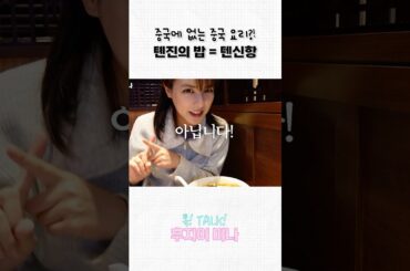 중국에 없는 중국 요리?!