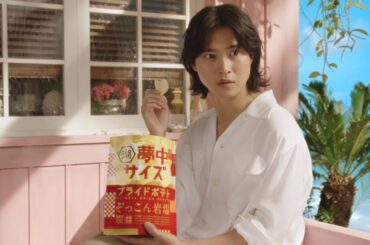 湖池屋プライドポテト「夢中になるポテチ 夢中の理由」篇 山﨑賢人さん・新木優子さん出演CM