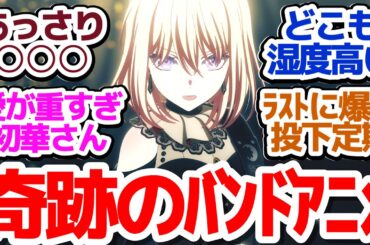 【Ave Mujica 10話】全くなにも解決してないのになんかイイ感じになってるのが気持ち悪い面白バンドアニメ『BanG Dream! Ave Mujica』第10話反応集＆個人的感想
