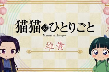 『薬屋のひとりごと』第2期 ミニアニメ「猫猫のひとりごと」第33話【毎週金曜よる11時～日本テレビ系にて全国放送中！】