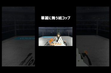 華麗に舞う紙コップ #声優 #切り抜き #相羽あいな #富田麻帆 #小泉萌香 #shorts