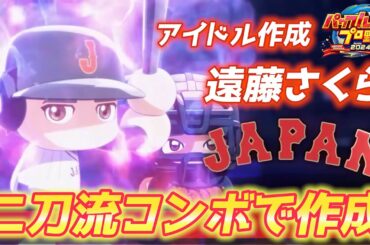 乃木坂46遠藤さくらさんを二刀流コンボで超強力作成！可愛いオリ変ボール【パワプロ2024、パワフェス#120】