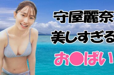 【守屋麗奈】櫻坂イチの美女が見せてくれました！ Moriya Rena