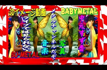 メタルチャンネルだぞ 3Dイメージ動画 BABYMETAL SU-METAL 中元すず香2025 世界のメタルアイドルグループ