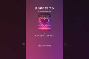 美沙希に恋してる#みさきち