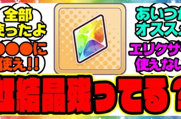 ウマ娘『虹結晶どのくらい残ってる？』に対するみんなの反応集 まとめ ウマ娘プリティーダービー レイミン ガチャ 4周年アニバーサリー ガチャ メジロブライト グランアレグリア