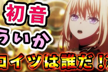 【ave mujica】コイツは誰だ？初音ういかについて考察するネット民の反応感想！睦に対するにゃむちの愛が熱い！LIVEも素晴らしい神回！