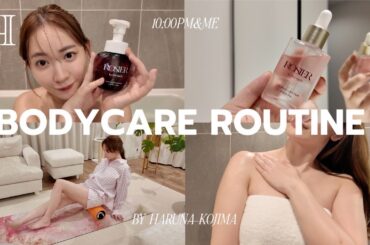 こじはる夜のボディケアルーティン🌛🫧フェムケアも紹介👀