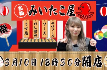 【アーカイブ】一夜限りのみいたこ屋開店！お客さんも続々！【たこ焼き】