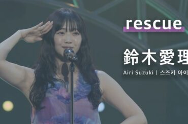 [JPN/KOR/ENG] 鈴木愛理 「rescue」 LIVE PARTY #NLNL EX ～未完ガラクタカプセル～ (2024)