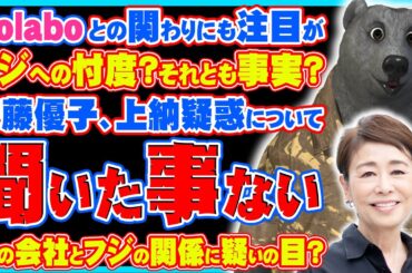 【本当に？】フジテレビの性上納疑惑に安藤優子「聞いたことない」と発言！夫とフジのつながりやColaboを支える会のコメントにも注目が！