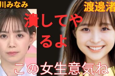 渡邊渚が石川みなみを引退寸前まで追い詰めていた真相に絶句！中居正広の一件で完全な勝利者となったが、他の女子アナを執拗に追い込み個人攻撃していた裏の顔が発覚し、非常にヤバい状況に【芸能】