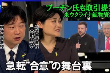 ゼレンスキー氏訪米へ…ウクライナ鉱物資源めぐる協定“合意”舞台裏▽ロシアの鉱物資源プーチン氏も取引提案…トランプ氏ロシアとの交渉にも意欲▽ウクライナ「安全の保証」確約は…ロシアは“停戦合意”守るのか