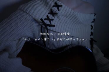地声で【ねえ、カバン重たい。あなたが持ってよ。】無形有形 / 田村芽実【歌ってみた】セリフ 弾き語り cover 歌詞付き コード TikTok