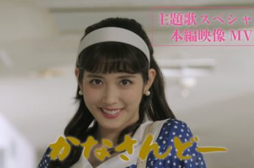 『＃かなさんどー』主題歌スペシャル本編映像MV_全国公開中