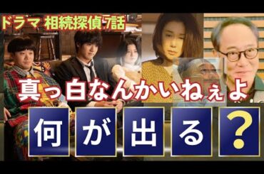 相続探偵 7話 隠し子疑惑を解決せよ！桜田ひよりが吠え矢本悠馬が鑑定し赤楚衛二が法律と状況推理！主題歌 ラストレターのBGM的な真相秒読み！予告にあるハゲタカとの因縁とジャーナリズム！