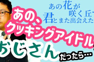 福原遥の胸キュンシーンをおじさんが演じたらヤバすぎた…【痛いおじさん】シリーズ
