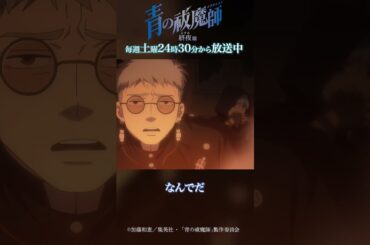 私この子達の名前考えた｜TVアニメ『青の祓魔師 終夜篇』第9話「死闘」より #青の祓魔師 #shorts