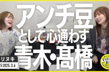 切り抜き公式 #115 "アンチ豆"として心通わす青木・髙橋 2025.3.6