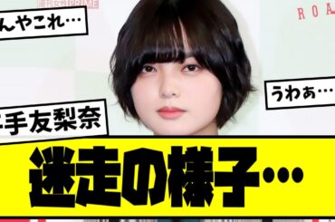 【悲報】⚡平手友梨奈、最新の様子がコチラ【最新反応集】なんJ【５ch ２ch】