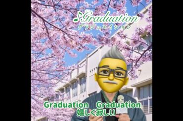 #Graduation #グラデュエイション　#倉田まり子　#歌ってみた