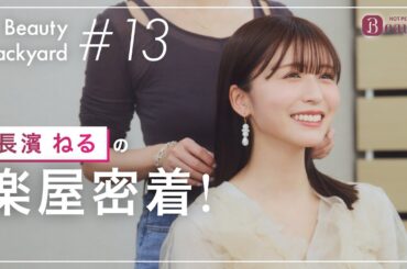 長濱ねると楽屋でトーク｜ Beauty Backyard｜【公式】ホットペッパービューティーTV
