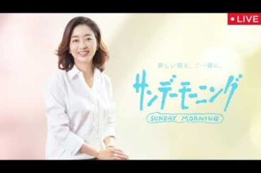 🔴サンデーモーニング3月9日【山火事被害の全貌は▽トランプ会談決裂▽米軍事支援停止の衝撃▽少数与党に試練/ライブ/見逃し配信/フル無料/再放送】2025年3月9日 LIVE FULL