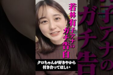 若林有子アナが花火デートでガチ告白💓 #若林有子 #浦野芽良 #クロちゃん #TBS #アナウンサー #ゲーム #ゲーム実況 #ゲーム対決