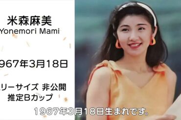 【米森まみ】ミス上智の人気アイドルアナウンサーとして活躍した素顔【ネットの反応】