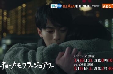 【トーキョーカモフラージュアワー】#9予告