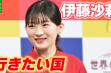 【伊藤沙莉】 「リゾートの写真とかよく見てます」行きたい国でやりたいことを語る