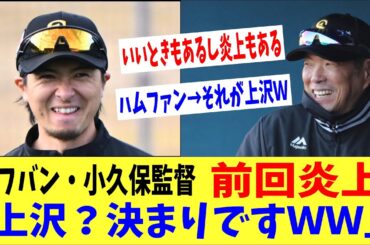 ソフバン・小久保監督、前回大炎上「上沢？もう決まりですＷＷＷ」→ハムファン「それが上沢ＷＷ」